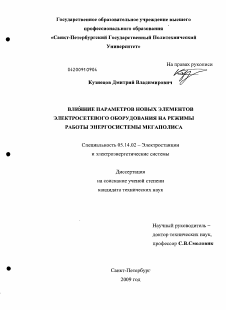 Диссертация по энергетике на тему «Влияние параметров новых элементов электросетевого оборудования на режимы работы энергосистемы мегаполиса»