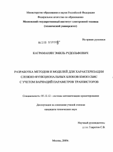 Диссертация по информатике, вычислительной технике и управлению на тему «Разработка методов и моделей для характеризации сложно-функциональных блоков КМОП СБИС с учетом вариаций параметров транзисторов»