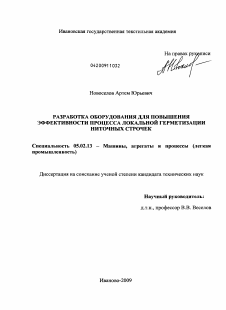 Диссертация по машиностроению и машиноведению на тему «Разработка оборудования для повышения эффективности процесса локальной герметизации ниточных строчек»