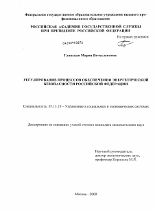 Диссертация по информатике, вычислительной технике и управлению на тему «Регулирование процессов обеспечения энергетической безопасности Российской Федерации»