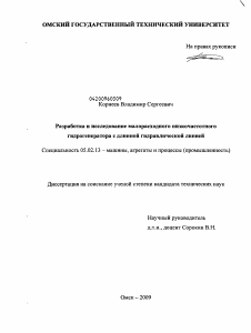 Диссертация по машиностроению и машиноведению на тему «Разработка и исследование малорасходного низкочастотного гидрогенератора с длинной гидравлической линией»