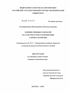 Диссертация по технологии продовольственных продуктов на тему «Влияние пищевых покрытий на качество и срок хранения рыбы горячего копчения»