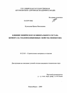 Диссертация по строительству на тему «Влияние химического и минерального состава цемента на теплоизоляционные свойства пенобетона»