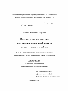 Диссертация по информатике, вычислительной технике и управлению на тему «Высокоуровневая система программирования графических процессорных устройств»