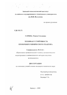 Диссертация по информатике, вычислительной технике и управлению на тему «Тепловая устойчивость проточного химического реактора»