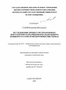 Диссертация по транспорту на тему «Исследование процессов теплообмена при разогреве карбамидоформальдегидного концентрата в железнодорожных цистернах»