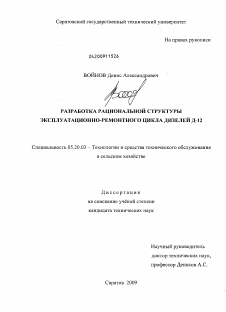 Диссертация по процессам и машинам агроинженерных систем на тему «Разработка рациональной структуры эксплуатационно-ремонтного цикла дизелей Д-12»