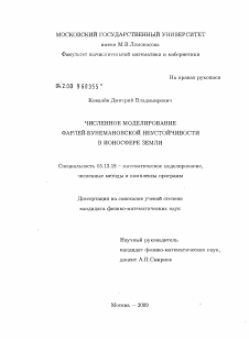 Диссертация по информатике, вычислительной технике и управлению на тему «Численное моделирование фарлей-бунемановской неустойчивости в ионосфере Земли»