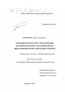 Диссертация по металлургии на тему «Технология скоростного изготовления керамических форм электрофорезом по выплавляемым и металлическим моделям»