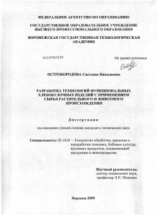 Диссертация по технологии продовольственных продуктов на тему «Разработка технологий функциональных хлебобулочных изделий с применением сырья растительного и животного происхождения»