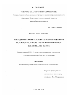 Диссертация по технологии продовольственных продуктов на тему «Исследование растительного сырья, обогащенного селеном, и получение биологически активной добавки на его основе»