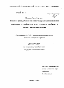 Диссертация по химической технологии на тему «Влияние ряда добавок на кинетику реакции выделения водорода и его диффузию через стальную мембрану в кислых хлоридных средах»