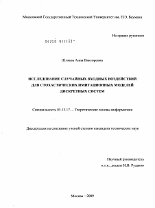 Диссертация по информатике, вычислительной технике и управлению на тему «Исследование случайных входных воздействий для стохастических имитационных моделей дискретных систем»