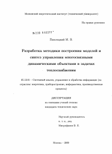 Диссертация по информатике, вычислительной технике и управлению на тему «Разработка методики построения моделей и синтез управления многосвязными динамическими объектами в задачах теплоснабжения»