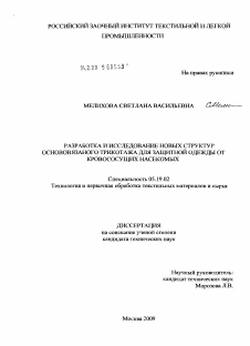 Диссертация по технологии материалов и изделия текстильной и легкой промышленности на тему «Разработка и исследование новых структур основовязаного трикотажа для защитной одежды от кровососущих насекомых»