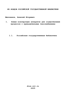 Диссертация по химической технологии на тему «Новые конструкции аппаратов для осуществления процессов с принудительным газоснабжением»