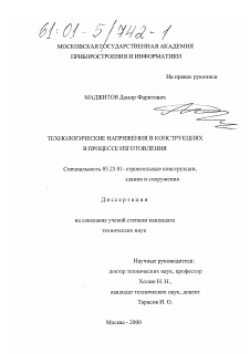 Диссертация по строительству на тему «Технологические напряжения в конструкциях в процессе изготовления»