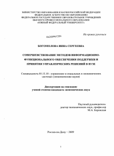 Диссертация по информатике, вычислительной технике и управлению на тему «Совершенствование методов информационно-функционального обеспечения поддержки и принятия управленческих решений в вузе»