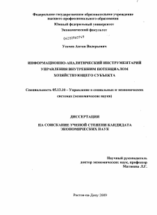 Диссертация по информатике, вычислительной технике и управлению на тему «Информационно-аналитический инструментарий управления внутренним потенциалом хозяйствующего субъекта»