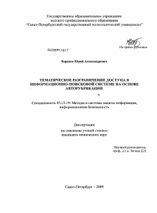 Диссертация по информатике, вычислительной технике и управлению на тему «Тематическое разграничение доступа в информационно-поисковой системе на основе авторубрикации»