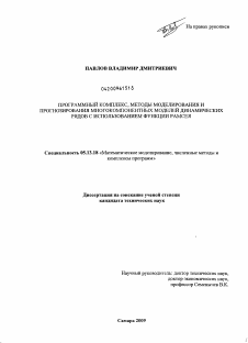 Диссертация по информатике, вычислительной технике и управлению на тему «Программный комплекс, методы моделирования и прогнозирования многокомпонентных моделей динамических рядов с использованием функции Рамсея»