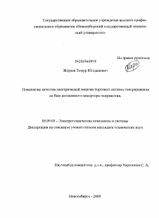 Диссертация по электротехнике на тему «Повышение качества электрической энергии бортовой системы генерирования на базе автономного инвертора напряжения»