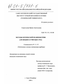 Диссертация по приборостроению, метрологии и информационно-измерительным приборам и системам на тему «Методы оптической поляриметрии для жидких и твердых сред»