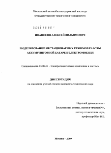 Диссертация по электротехнике на тему «Моделирование нестационарных режимов работы аккумуляторной батареи электромобиля»