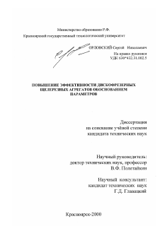 Диссертация по технологии, машинам и оборудованию лесозаготовок, лесного хозяйства, деревопереработки и химической переработки биомассы дерева на тему «Повышение эффективности дискофрезерных щелерезных агрегатов обоснованием параметров»