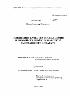 Диссертация по процессам и машинам агроинженерных систем на тему «Повышение качества посева семян зерновой сеялкой с разработкой высевающего аппарата»