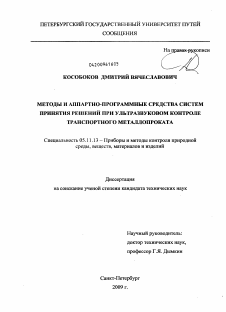 Диссертация по приборостроению, метрологии и информационно-измерительным приборам и системам на тему «Методы и аппаратно-программные средства систем принятия решений при ультразвуковом контроле транспортного металлопроката»