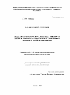 Диссертация по информатике, вычислительной технике и управлению на тему «Моделирование процесса переноса в микро- и наносистемах под воздействием объемных и поверхностных потенциалов»