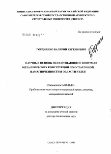 Диссертация по приборостроению, метрологии и информационно-измерительным приборам и системам на тему «Научные основы неразрушающего контроля металлических конструкций по остаточной намагниченности в области Рэлея»