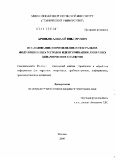 Диссертация по информатике, вычислительной технике и управлению на тему «Исследование и применение интегрально-модуляционных методов идентификации линейных динамических объектов»