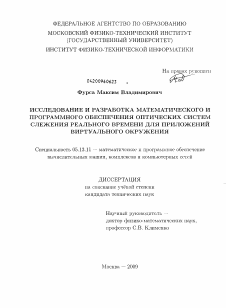 Диссертация по информатике, вычислительной технике и управлению на тему «Исследование и разработка математического и программного обеспечения оптических систем слежения реального времени для приложений виртуального окружения»