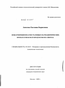 Диссертация по безопасности жизнедеятельности человека на тему «Пожаровзрывоопасность новых фармацевтических препаратов и полупродуктов их синтеза»