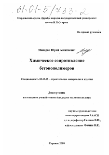 Диссертация по строительству на тему «Химическое сопротивление бетонополимеров»