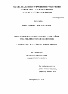 Диссертация по металлургии на тему «Формоизменение локализованных полостей при прокатке, прессовании и волочении»