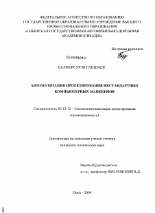 Диссертация по информатике, вычислительной технике и управлению на тему «Автоматизация проектирования нестандартных компьютерных манекенов»