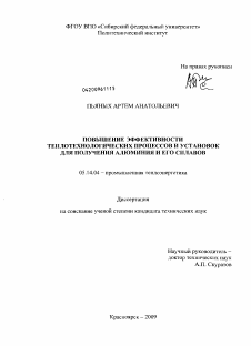 Диссертация по энергетике на тему «Повышение эффективности теплотехнологических процессов и установок для получения алюминия и его сплавов»