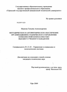 Диссертация по информатике, вычислительной технике и управлению на тему «Методическое и алгоритмическое обеспечение организационно-технического управления комплексной безопасностью высшего учебного заведения»