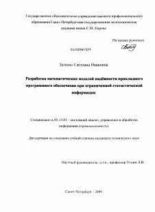 Диссертация по информатике, вычислительной технике и управлению на тему «Разработка математических моделей надежности прикладного программного обеспечения при ограниченной статистической информации»