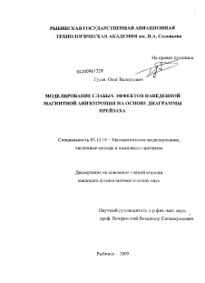 Диссертация по информатике, вычислительной технике и управлению на тему «Моделирование слабых эффектов наведенной магнитной анизотропии на основе диаграммы Прейзаха»