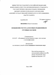 Диссертация по транспорту на тему «Повышение ресурса буксовых подшипников грузовых вагонов»