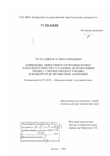 Диссертация по энергетике на тему «Повышение эффективности промышленных теплоэнергетических установок, использующих процесс горения твердого топлива в жидкой среде при высоких давлениях»