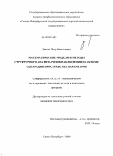 Диссертация по информатике, вычислительной технике и управлению на тему «Математические модели и методы структурного анализа рядов наблюдений на основе сепарации пространства параметров»