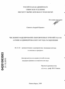 Диссертация по информатике, вычислительной технике и управлению на тему «Численное моделирование сверхзвуковых течений газа на основе модифицированного метода расщепления»