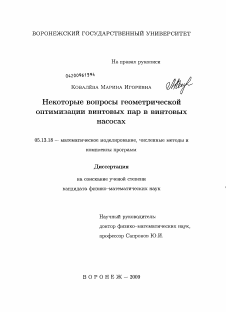 Диссертация по информатике, вычислительной технике и управлению на тему «Некоторые вопросы геометрической оптимизации винтовых пар в винтовых насосах»