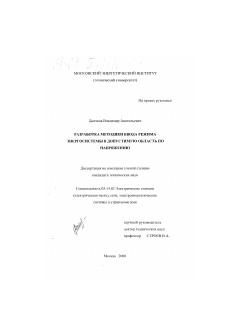 Диссертация по энергетике на тему «Разработка методики ввода режима энергосистемы в допустимую область по напряжению»