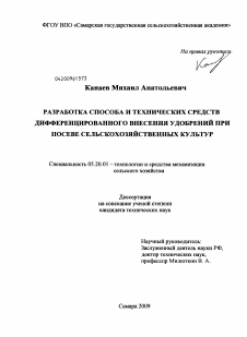 Диссертация по процессам и машинам агроинженерных систем на тему «Разработка способа и технических средств дифференцированного внесения удобрений при посеве сельскохозяйственных культур»